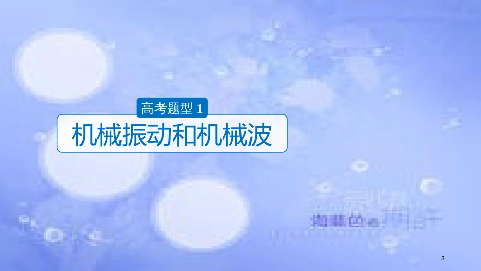 高考物理大二轮复习 专题十 选考部分 第2讲 机械振动和机械波 光课件_第3页