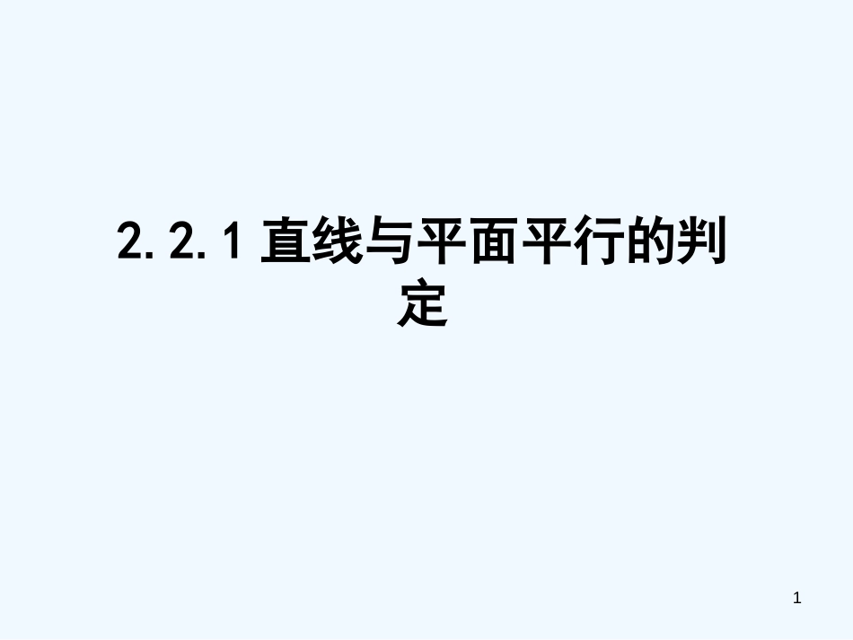 高中数学 2.2.1直线与平面平行的判定 公开课课件 新人教A版必修2_第1页