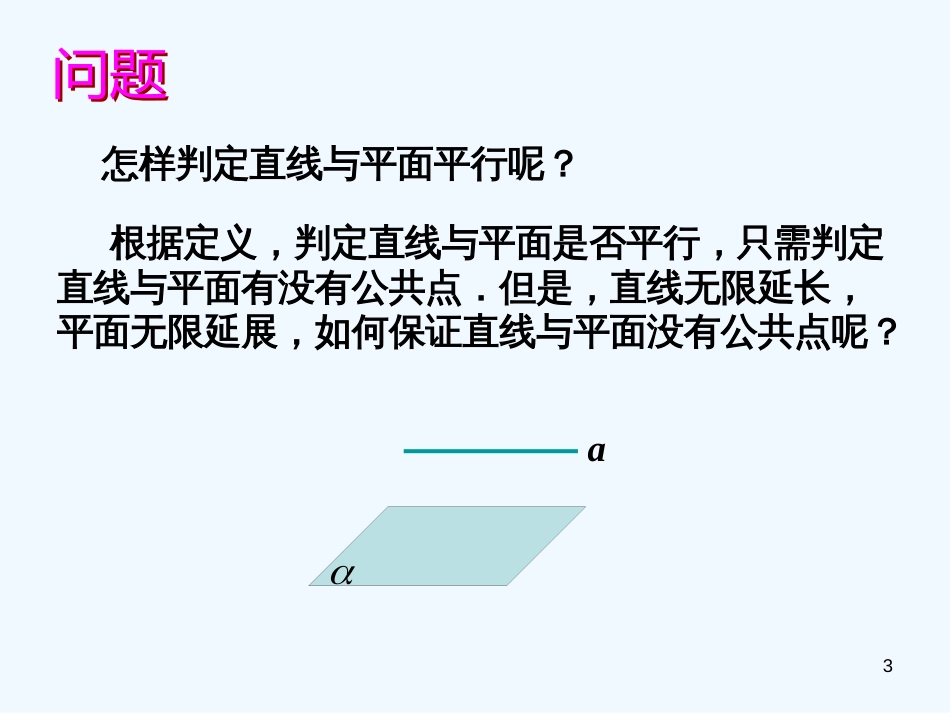 高中数学 2.2.1直线与平面平行的判定 公开课课件 新人教A版必修2_第3页