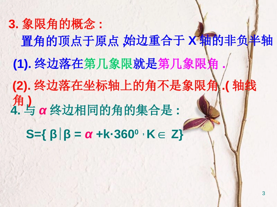 江苏省宿迁市高中数学 第一章 三角函数 1.1.1 任意角课件4 苏教版必修4_第3页