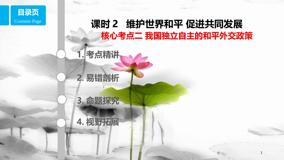 高考政治第八单元当代国际社会课时2维护世界和平促进共同发展核心考点二我国独立自主的和平外交政策课件新人教版必修2_第1页