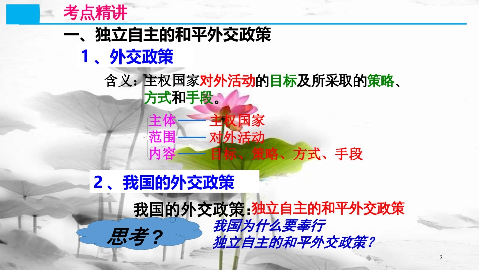 高考政治第八单元当代国际社会课时2维护世界和平促进共同发展核心考点二我国独立自主的和平外交政策课件新人教版必修2_第3页