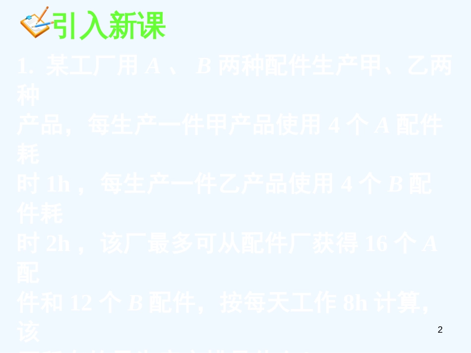 高中数学 3.3.2简单的线性规划问题(一)课件 新人教A版必修5_第2页