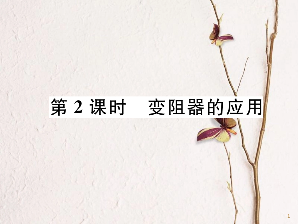 （安徽专版）九年级物理全册第16章第4节变阻器第2课时变阻器的应用课件（新版）新人教版_第1页