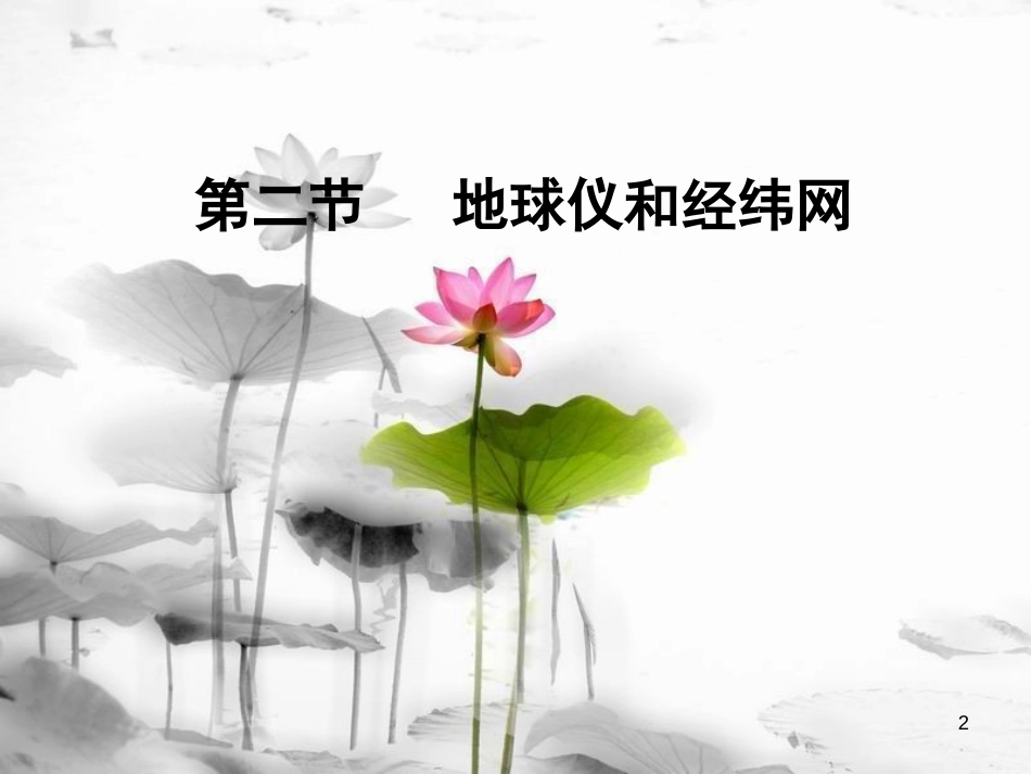 （水滴系列）七年级地理上册 第一章 第二节 地球仪和经纬网（第1课时）课件 （新版）商务星球版_第2页