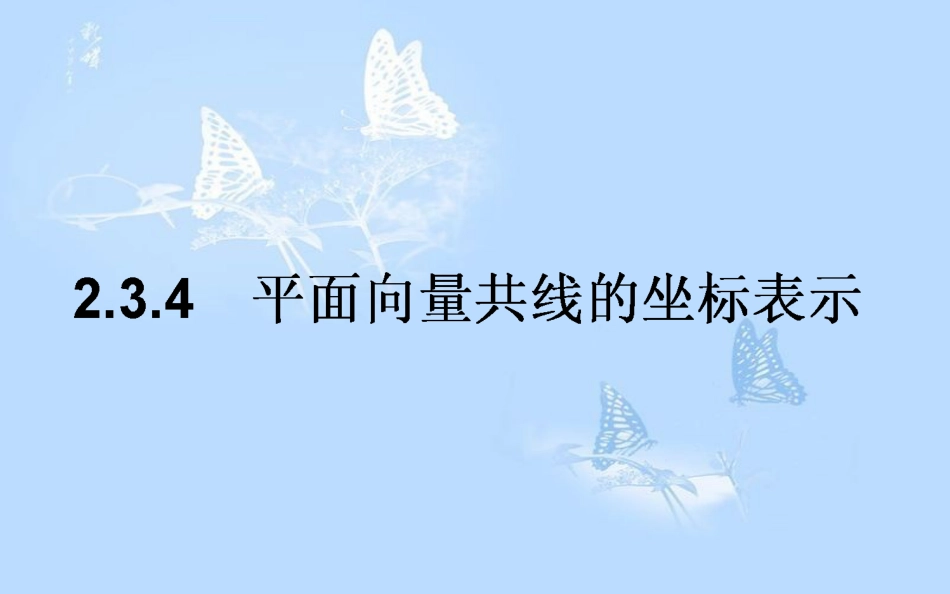 高中数学第二章平面向量2.3平面向量的基本定理及坐标表示2.3.4平面向量共线的坐标表示课件新人教A版_第1页