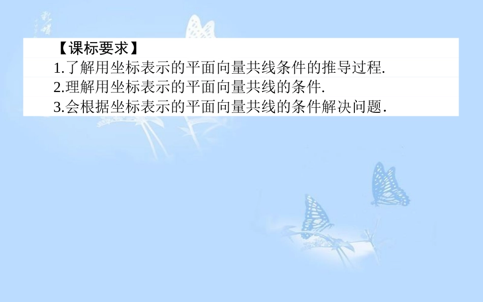 高中数学第二章平面向量2.3平面向量的基本定理及坐标表示2.3.4平面向量共线的坐标表示课件新人教A版_第2页