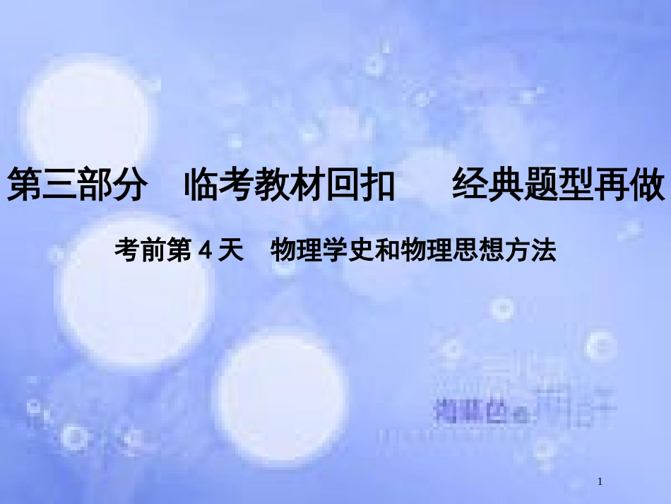 高考物理二轮复习 第三部分 临考教材回扣 经典题型再做 考前第4天 物理学史和物理思想方法课件 新人教版_第1页