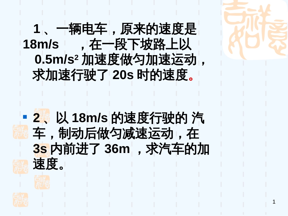 高中物理匀变速运动习题的资料课件新人教版必修1_第1页