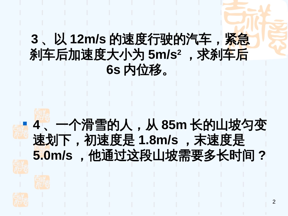 高中物理匀变速运动习题的资料课件新人教版必修1_第2页