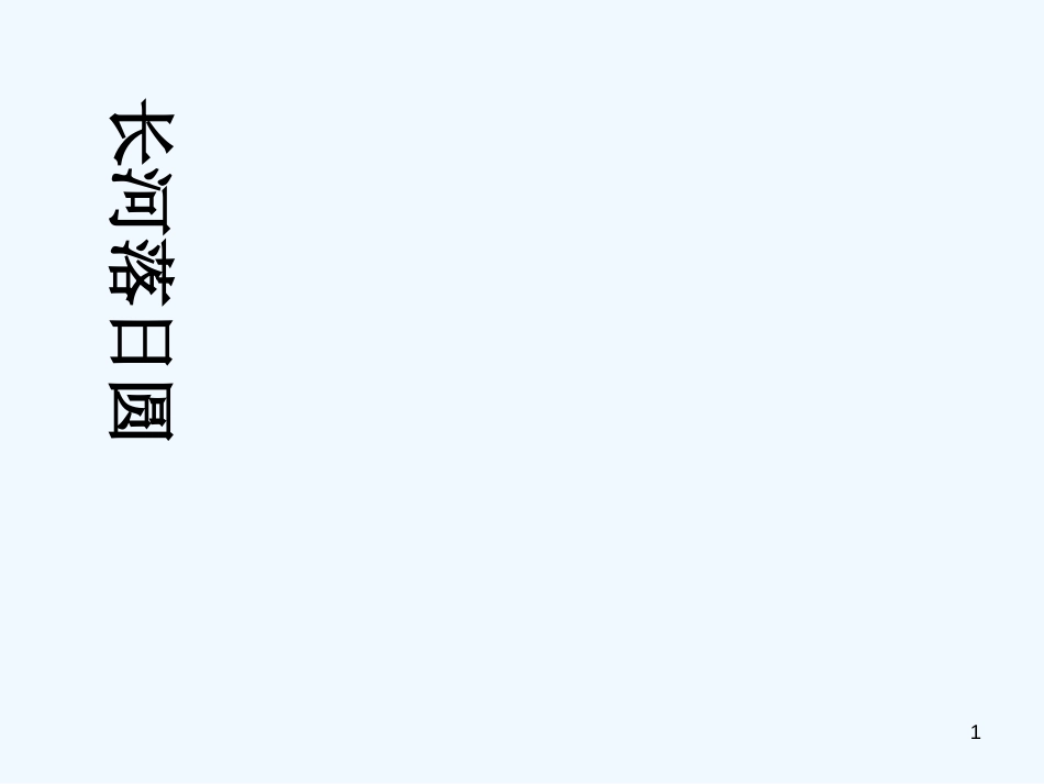 高中语文 4.1.2《西地平线上》课件 苏教版必修1_第1页