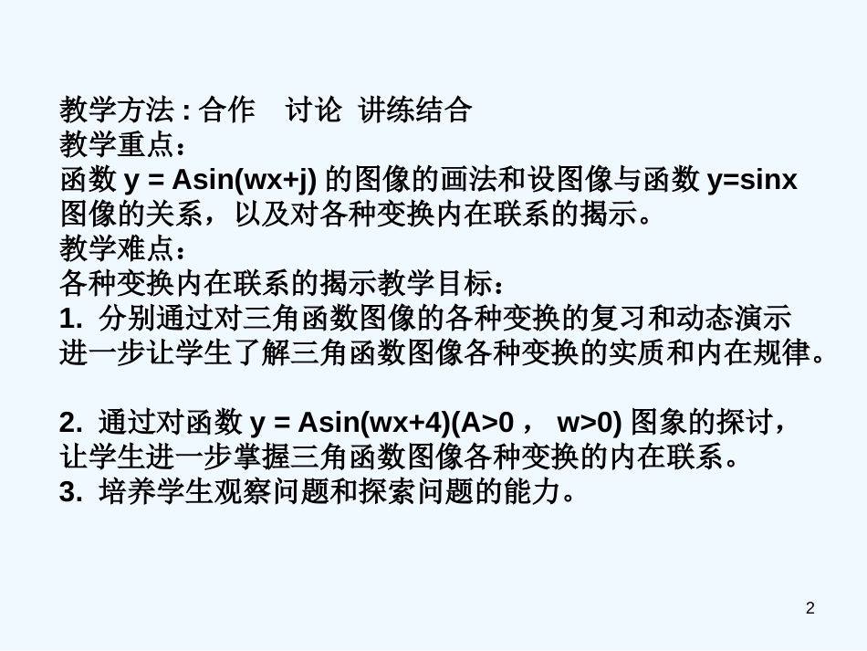 高中数学 三角函数图像的变换课件 苏教版必修4_第2页