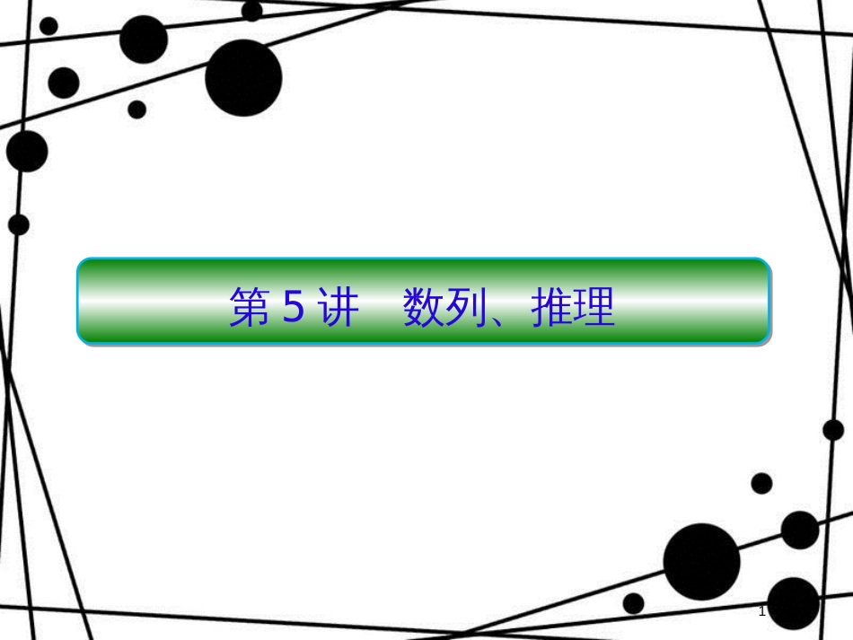 高考数学二轮复习 第二部分 讲重点 小题专练 2-5 数列、推理课件 理_第1页