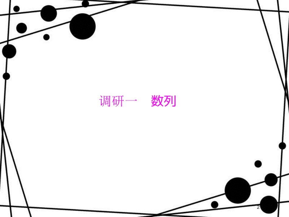 高考数学二轮复习 第二部分 讲重点 小题专练 2-5 数列、推理课件 理_第2页