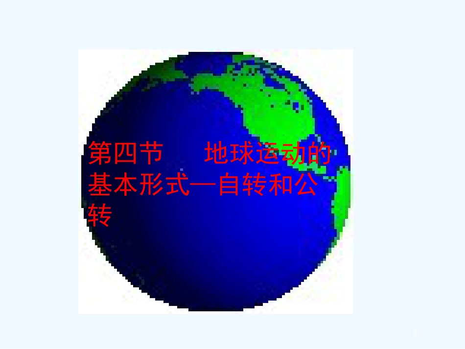 高中地理《地球的运动》课件8 新人教版必修1_第1页