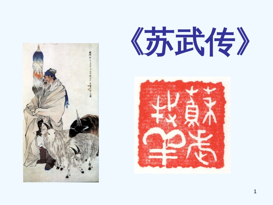 高中语文 苏武传课件 新人教版必修4_第1页