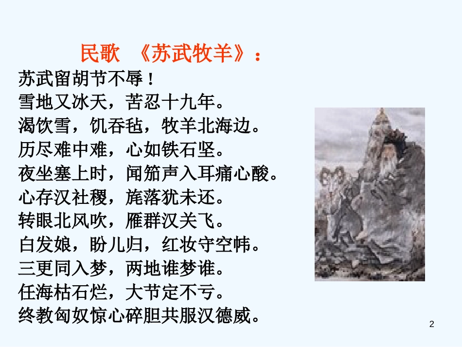 高中语文 苏武传课件 新人教版必修4_第2页