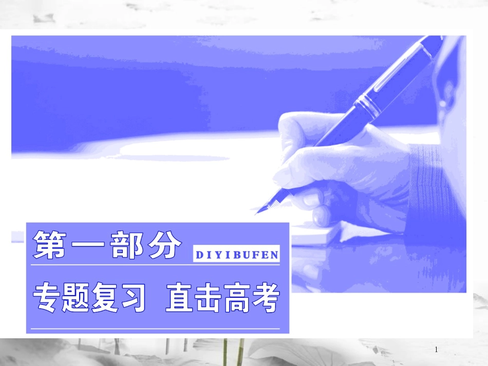 高考物理二轮复习 高考研究（一）聚焦选择题考法—力与物体平衡课件_第1页