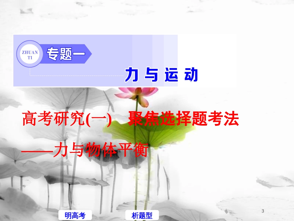 高考物理二轮复习 高考研究（一）聚焦选择题考法—力与物体平衡课件_第3页