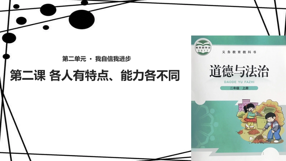 二年级道德与法治上册 第3课 各人有特点、能力各不同课件 北师大版_第1页