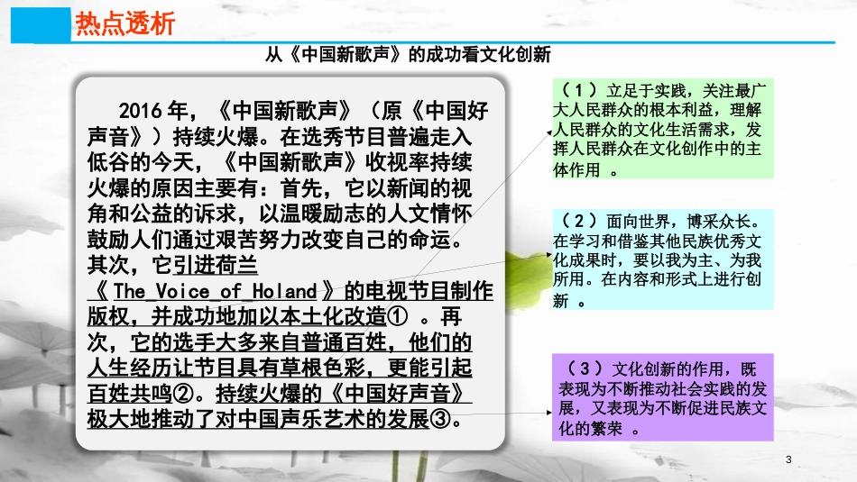 高考政治第十单元文化传承与创新课时3文化创新热点突破从《中国新歌声》的成功看文化创新课件新人教版必修3_第2页