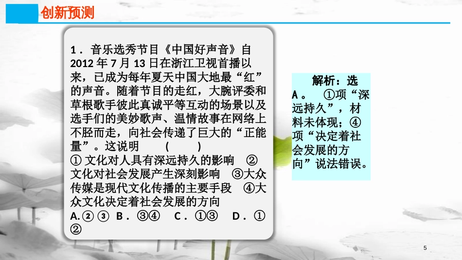 高考政治第十单元文化传承与创新课时3文化创新热点突破从《中国新歌声》的成功看文化创新课件新人教版必修3_第3页