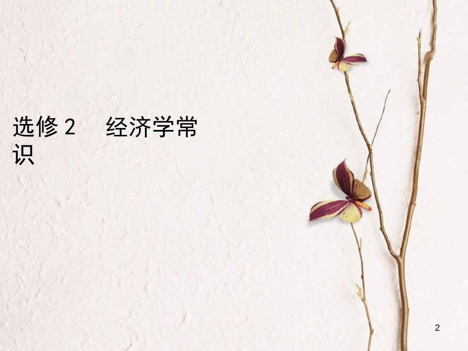 （北京专用）2019版高考政治一轮复习第1课时古典经济学巨匠的理论遗产课件新人教版选修2_第2页