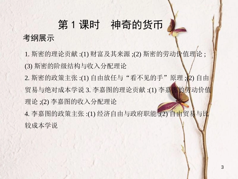 （北京专用）2019版高考政治一轮复习第1课时古典经济学巨匠的理论遗产课件新人教版选修2_第3页