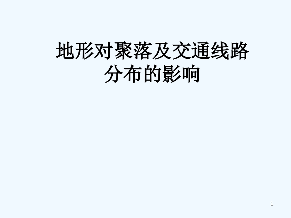 高中地理 地形对聚落及交通的影响课件 湘教版必修1_第1页