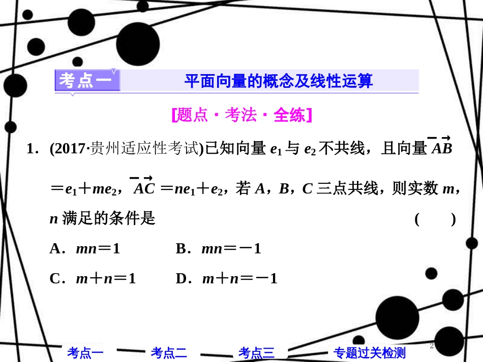 高考数学二轮复习 第一部分 层级一 送分专题（三）平面向量课件 理_第2页