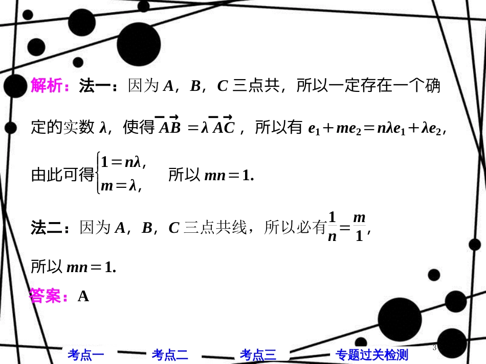 高考数学二轮复习 第一部分 层级一 送分专题（三）平面向量课件 理_第3页