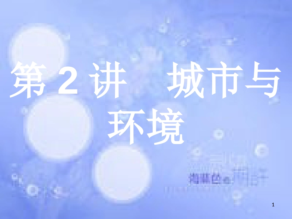高考地理二轮专题复习 2.2 城市与环境课件 湘教版_第1页