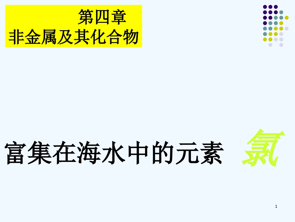 高中化学 4.2《富集在海水中的元素-氯》课件 新人教版必修1_第1页