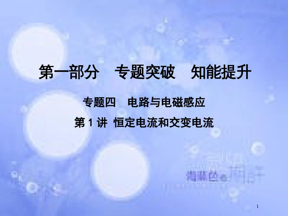 高考物理二轮复习 第一部分 专题四 电路与电磁感应 第1讲 恒定电流和交变电流课件 新人教版_第1页