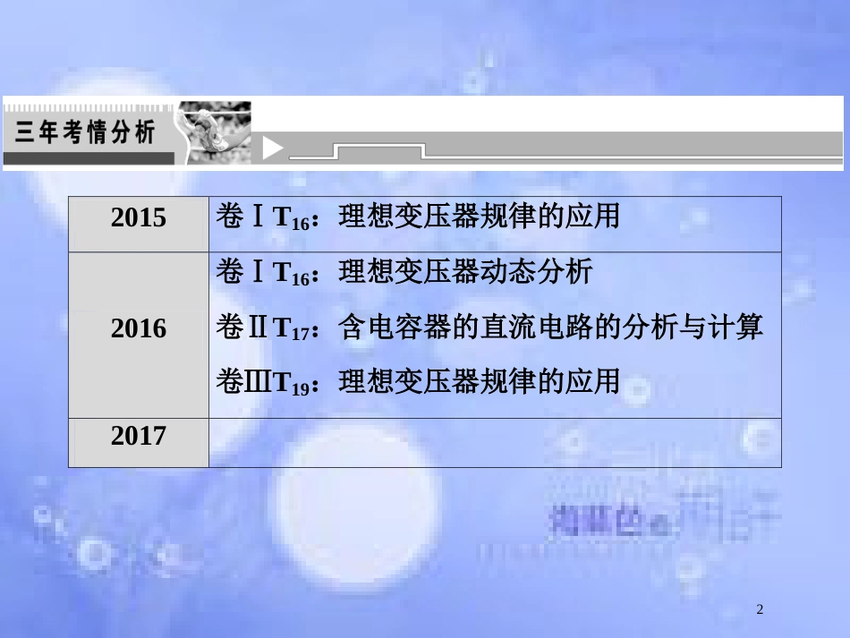 高考物理二轮复习 第一部分 专题四 电路与电磁感应 第1讲 恒定电流和交变电流课件 新人教版_第2页