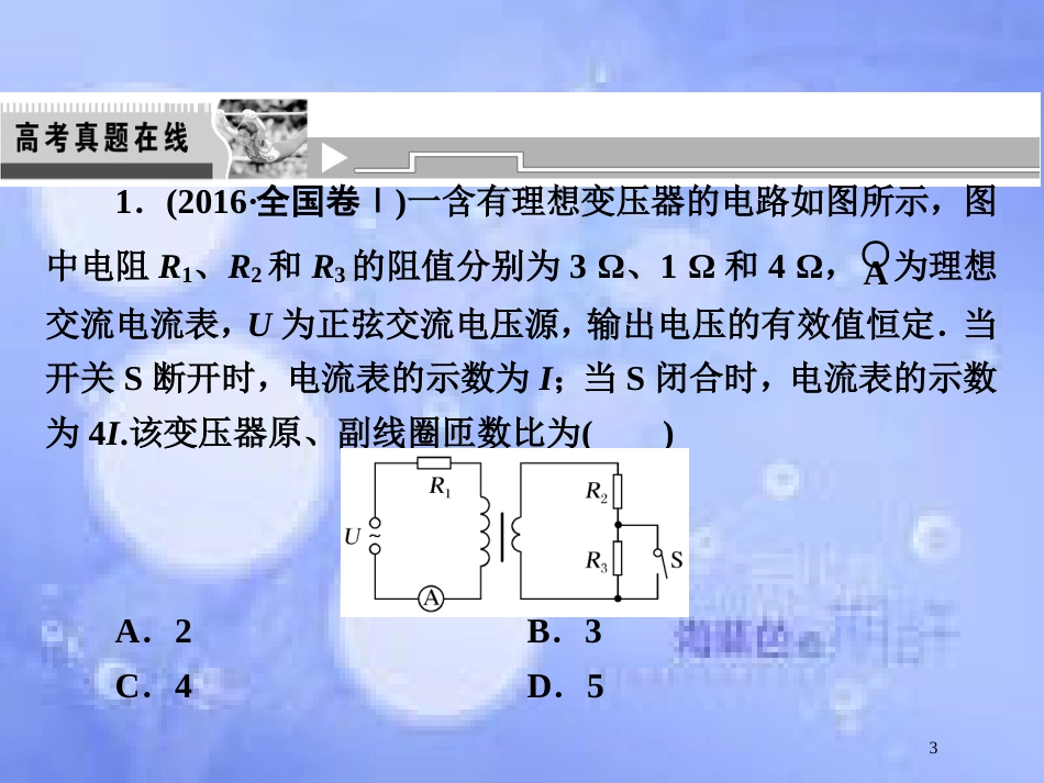 高考物理二轮复习 第一部分 专题四 电路与电磁感应 第1讲 恒定电流和交变电流课件 新人教版_第3页