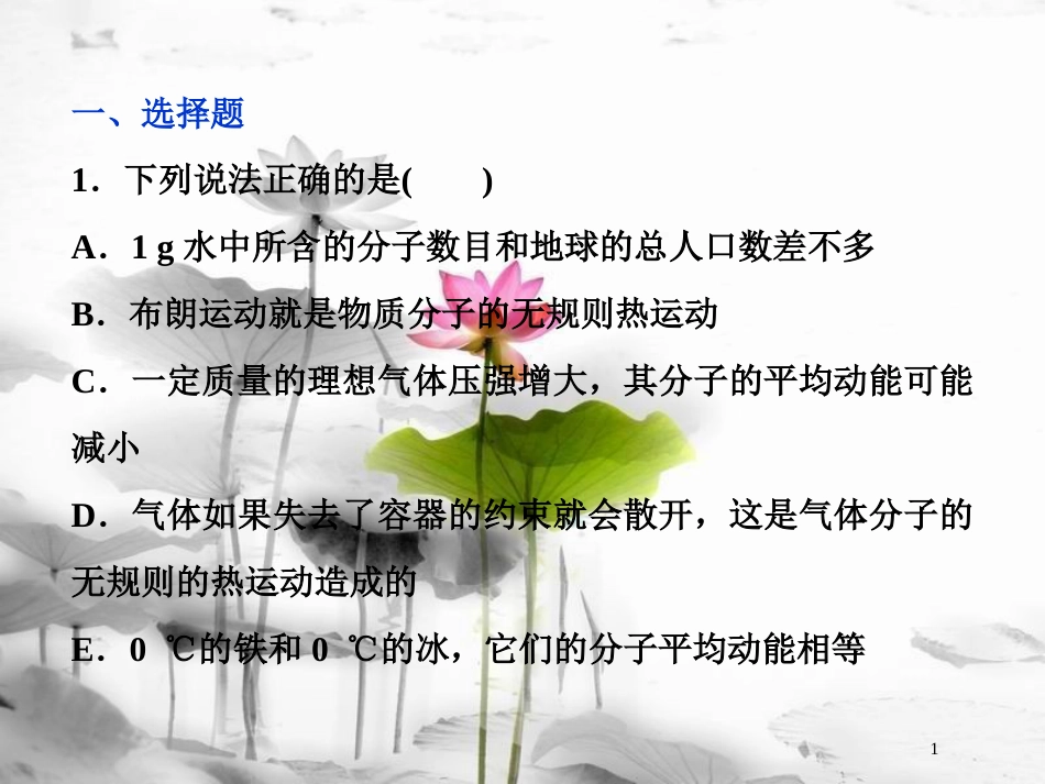 （新课标）高考物理一轮复习 第十三章 热学 第一节 分子动理论 内能课后检测能力提升课件_第1页