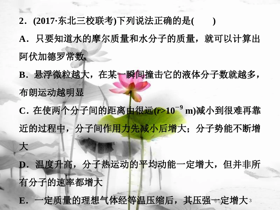 （新课标）高考物理一轮复习 第十三章 热学 第一节 分子动理论 内能课后检测能力提升课件_第3页