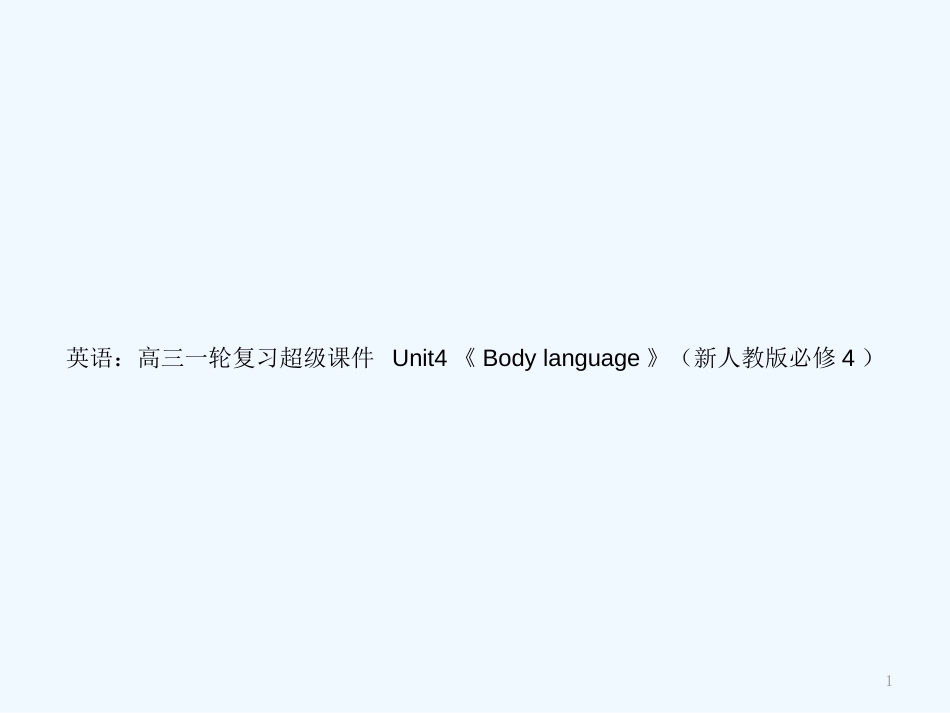 高考英语一轮复习 Unit4《Body language》超级课件 新人教版必修4_第1页