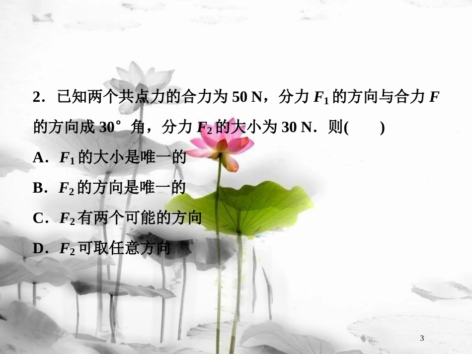 （新课标）高考物理一轮复习 第二章 相互作用 第二节 力的合成与分解随堂达标巩固落实课件_第3页