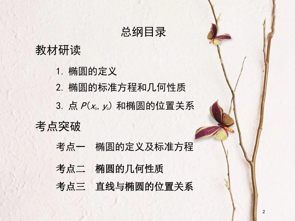 （北京专用）2019版高考数学一轮复习第九章平面解析几何第五节椭圆课件文_第2页