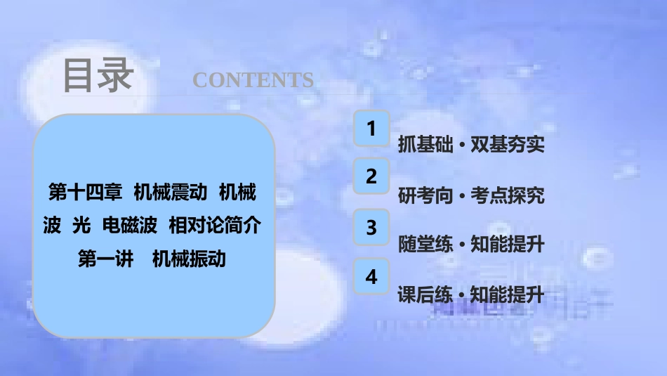 高考物理一轮复习 第十四章 机械震动 机械波 光 电磁波 相对论简介 第一讲 机械振动课件_第1页