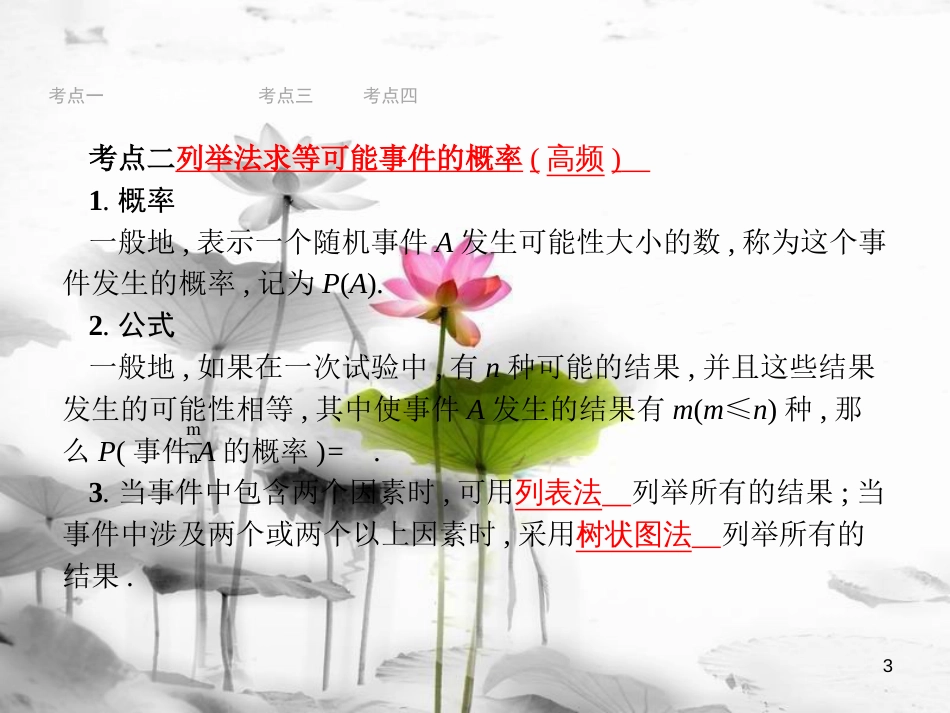 （安徽专版）中考数学总复习 第一篇 知识 方法 固基 第八单元 统计与概率 28 概率课件_第3页