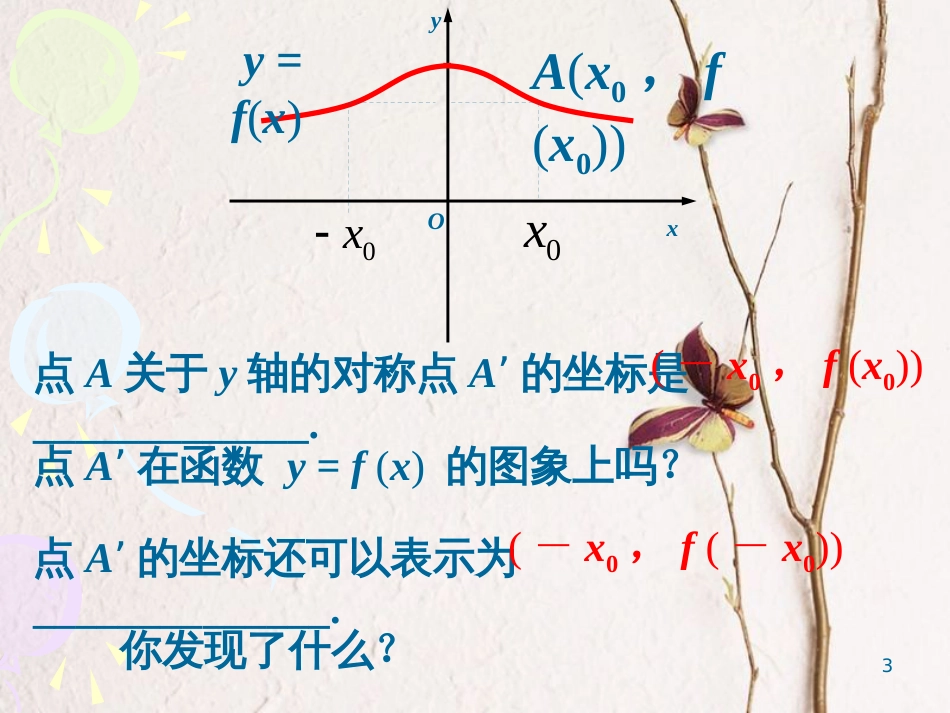 江苏省宿迁市高中数学 第一章 集合与函数概念 1.2 函数的奇偶性（第1课时）课件 苏教版必修1_第3页