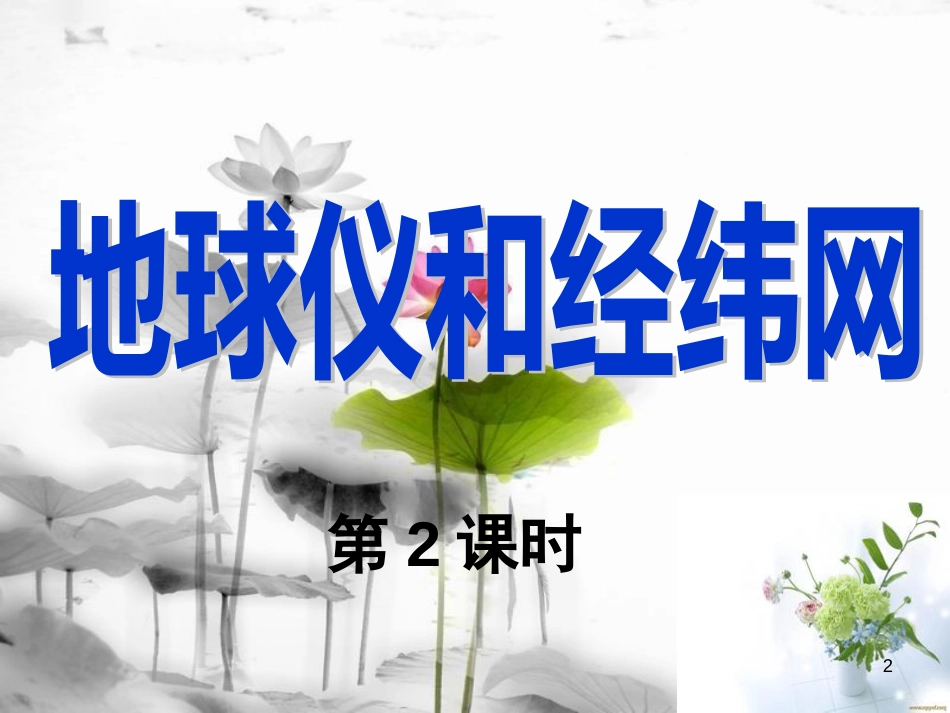 （水滴系列）七年级地理上册 第一章 第2节《地球仪和经纬网》（第2课时）课件 （新版）商务星球版_第2页