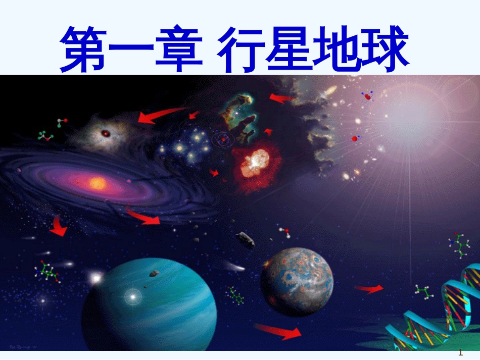 高中地理《宇宙中的地球》课件5 人教版必修1_第1页