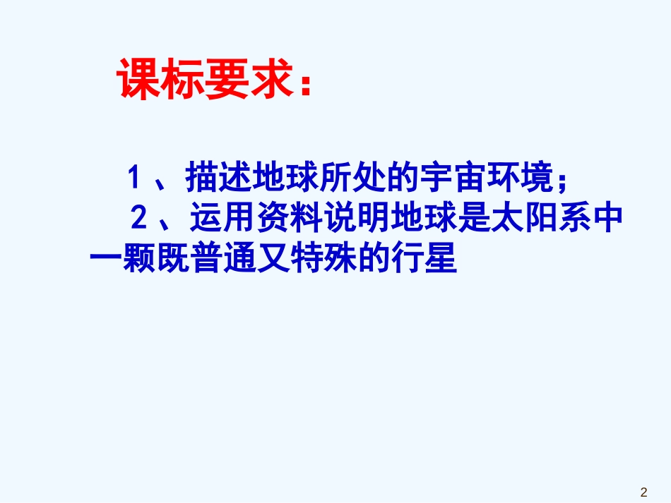 高中地理《宇宙中的地球》课件5 人教版必修1_第2页