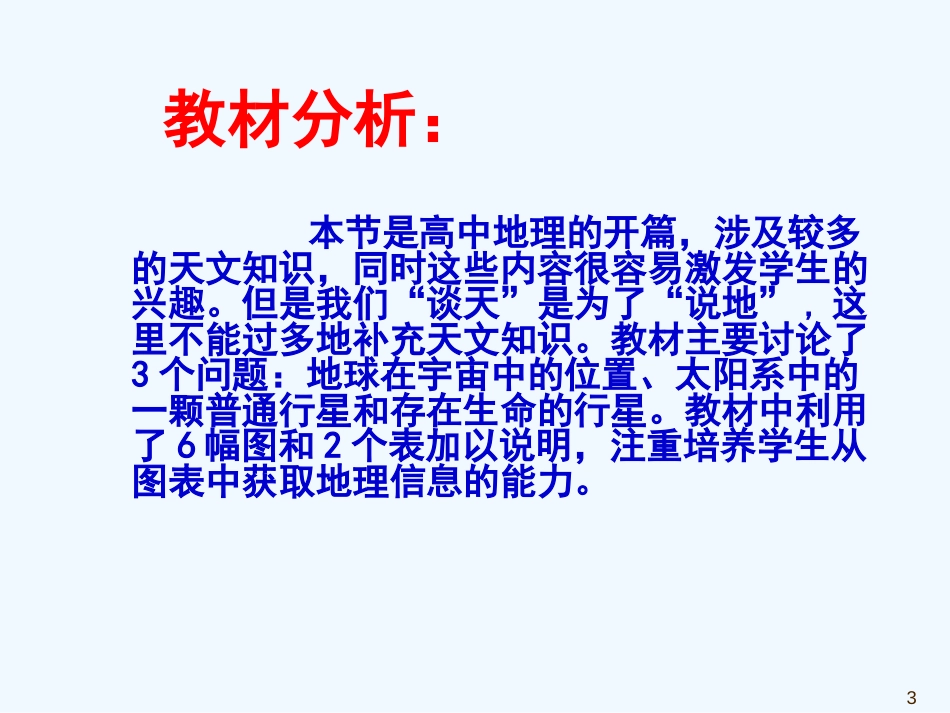 高中地理《宇宙中的地球》课件5 人教版必修1_第3页