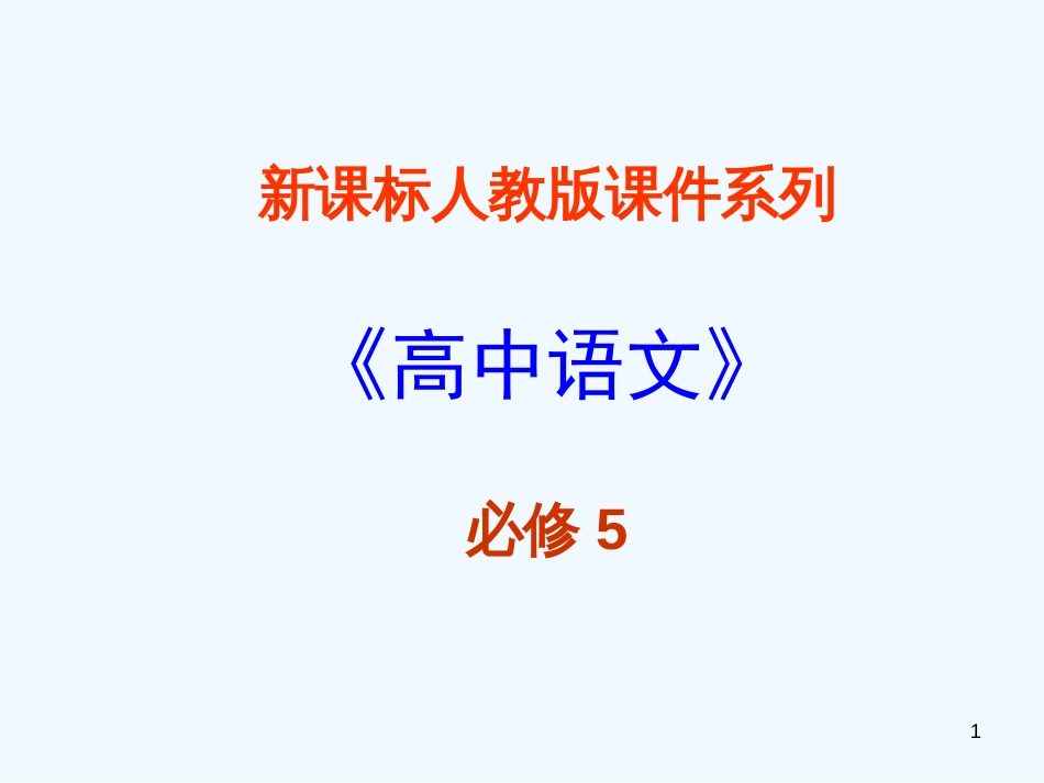 高中语文 3.1《咬文嚼字》课件 新人教版必修5_第1页