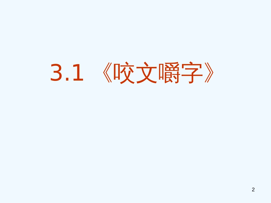 高中语文 3.1《咬文嚼字》课件 新人教版必修5_第2页